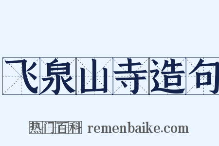 飞泉山寺造句是什么意思的图片